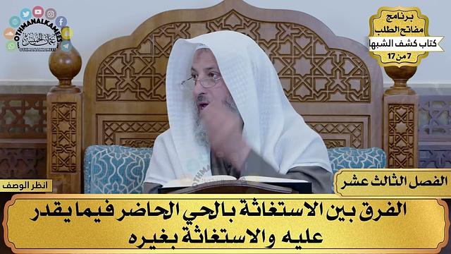 13 - كشف الشبهات - الفصل الثالث عشر - مفاتح الطلب - عثمان الخميس