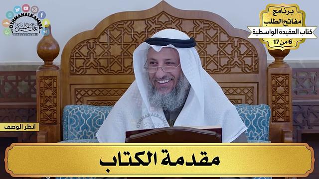 1 - العقيدة الواسطية - المقدمة - مفاتح الطلب - عثمان الخميس