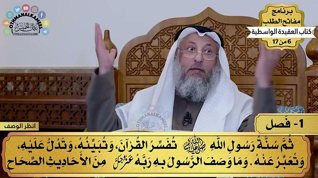 3 - العقيدة الواسطية - سنة رسول الله ﷺ تفسر القرآن - مفاتح الطلب - عثمان الخميس