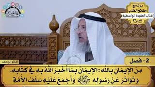4 - العقيدة الواسطية - فصل من الإيمان بالله - مفاتح الطلب - عثمان الخميس