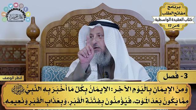 5 - العقيدة الواسطية - فصل من الإيمان باليوم الآخر - مفاتح الطلب - عثمان الخميس