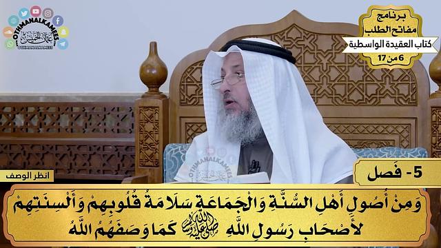 7 - العقيدة الواسطية - فصل من أصول أهل السنة والجماعة (2 ) - مفاتح الطلب - عثمان الخميس