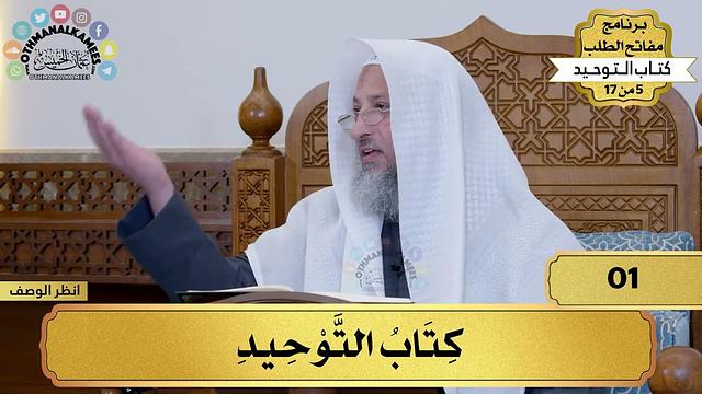 شرح كتاب التوحيد - حسب الأبواب - مفاتح الطلب - عثمان الخميس
