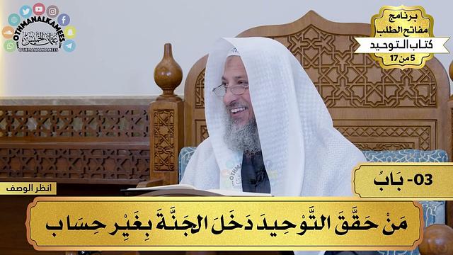 3 - شرح كتاب التوحيد - باب من حقق التوحيد دخل الجنة بغير حساب - مفاتح الطلب - عثمان الخميس