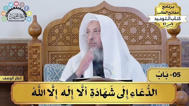 5 - شرح كتاب التوحيد - باب الدعاء إلى شهادة ألا إله إلا الله - مفاتح الطلب - عثمان الخميس