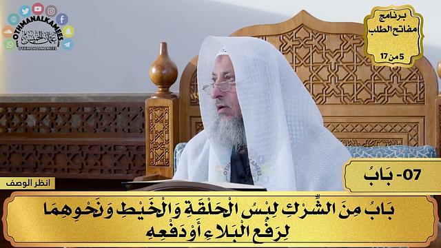 7 - شرح كتاب التوحيد - باب من الشرك لبس الحلقة والخيط ونحوهما - مفاتح الطلب - عثمان الخميس