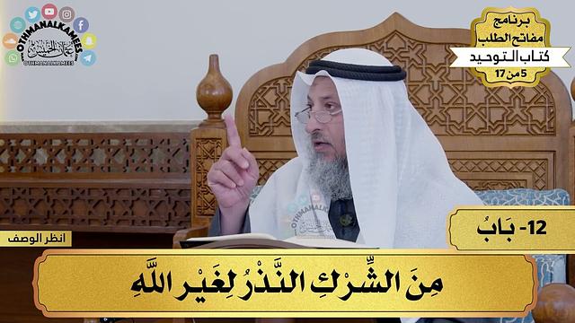 12 - شرح كتاب التوحيد - من الشرك النذر لغير الله - مفاتح الطلب - عثمان الخميس