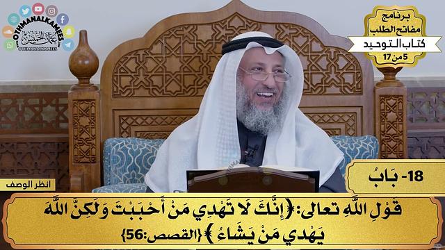 18 - شرح كتاب التوحيد - قول الله تعالى (إنك لا تهدي من أحببت ولكن...) - مفاتح الطلب - عثمان الخميس