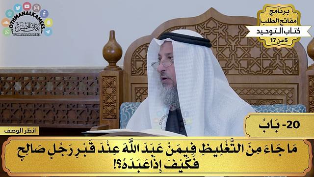 20 - شرح كتاب التوحيد - ما جاء من التغليظ فيمن عبد الله عند قبر... - مفاتح الطلب - عثمان الخميس