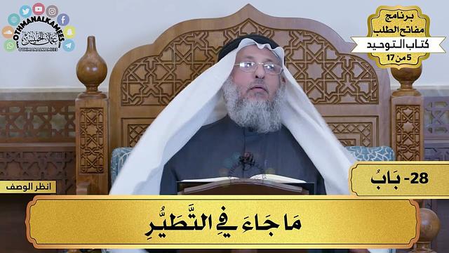 28 - شرح كتاب التوحيد - ما جاء في التطير - مفاتح الطلب - عثمان الخميس