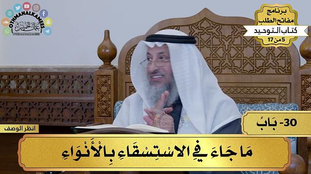 30 - شرح كتاب التوحيد - ما جاء في الأنواء - مفاتح الطلب - عثمان الخميس