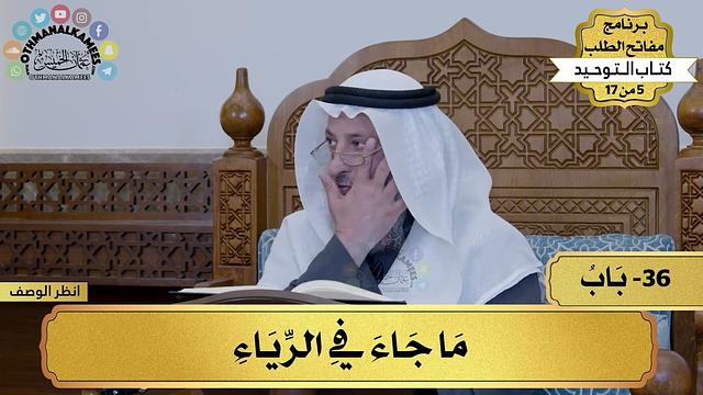 36 - شرح كتاب التوحيد - ما جاء في الرياء - مفاتح الطلب - عثمان الخميس