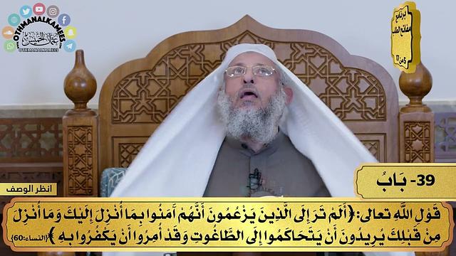 39 - شرح كتاب التوحيد - قول الله تعالى (ألم تر إلى الذين يزعومن أنهم...) مفاتح الطلب - عثمان الخميس