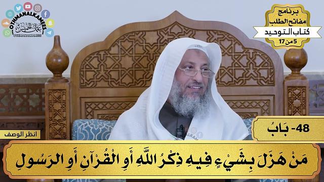 48 - شرح كتاب التوحيد - من هزل بشيء فيه ذكر الله... - مفاتح الطلب - عثمان الخميس