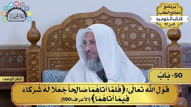 50 - شرح كتاب التوحيد - قول الله تعالى (فلما آتاهما صالحا جعلا له...) - مفاتح الطلب - عثمان الخميس