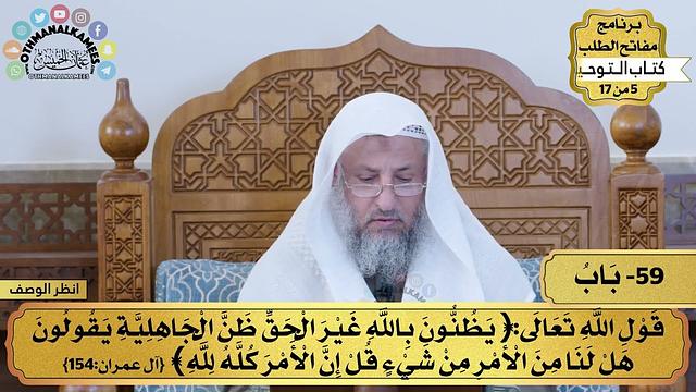 59 - شرح كتاب التوحيد - قول الله تعالى (يظنون بالله غير الحق ظن...) - مفاتح الطلب - عثمان الخميس