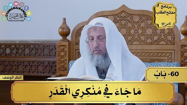 60 شرح كتاب التوحيد - باب ما جاء في منكري القدر - مفاتح الطلب - عثمان الخميس