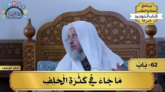 62 - شرح كتاب التوحيد - باب ما جاء في كثرة الحلف - مفاتح الطلب - عثمان الخميس