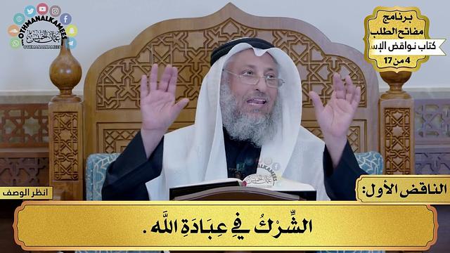 شرح كتاب نواقض الإسلام - مفاتح الطلب - عثمان الخميس