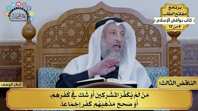 3 - شرح كتاب نواقض الإسلام - الناقض الثالث - مفاتح الطلب - عثمان الخميس