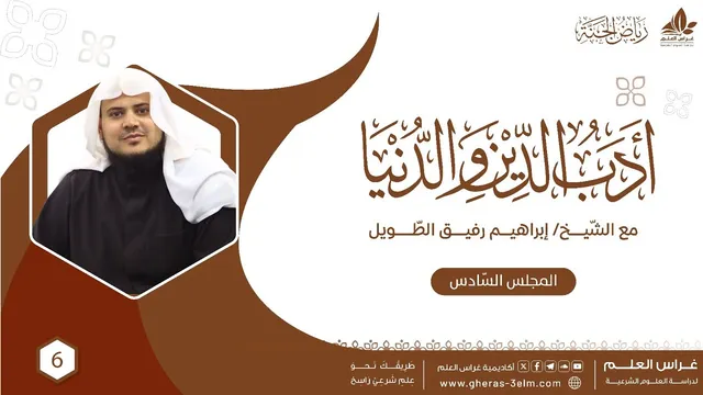 أدب الدين والدنيا للإمام الماوردي | برنامج رياض الجنة | المجلس السادس
