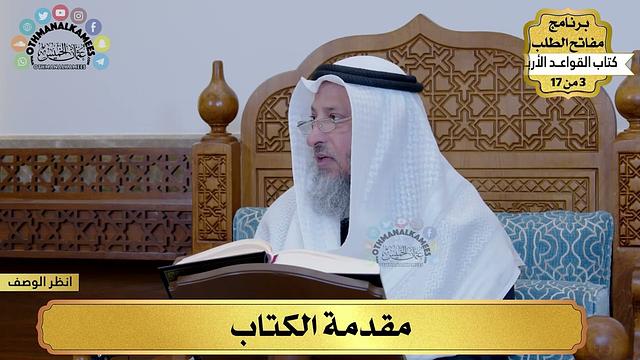 1 - كتاب القواعد الأربع - المقدمة - مفاتح الطلب - عثمان الخميس