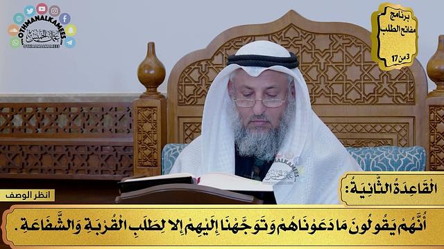 3 - كتاب القواعد الأربع - القاعدة الثانية - مفاتح الطلب - عثمان الخميس