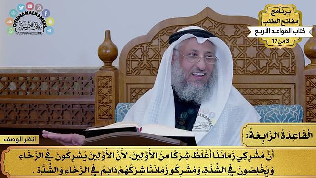 5 - كتاب القواعد الأربع - القاعدة الرابعة - مفاتح الطلب - عثمان الخميس