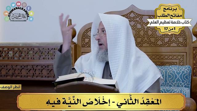 3 - إخلاص النية فيه - خلاصة تعظيم العلم - مفاتح الطلب - عثمان الخميس