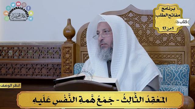 4 - جمع همة النفس عليه - خلاصة تعظيم العلم - مفاتح الطلب - عثمان الخميس