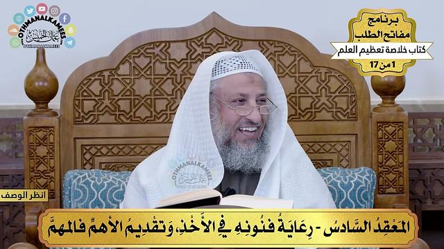 7 - رعاية فنونه في الأخذ وتقديم الأهم فالمهم - خلاصة تعظيم العلم - مفاتح الطلب - عثمان الخميس