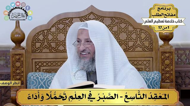 10 - الصبر في العلم تحملا وأداء - خلاصة تعظيم العلم - مفاتح الطلب - عثمان الخميس