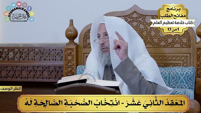 13 - انتخاب الصحبة الصالحة له - خلاصة تعظيم العلم - مفاتح الطلب - عثمان الخميس