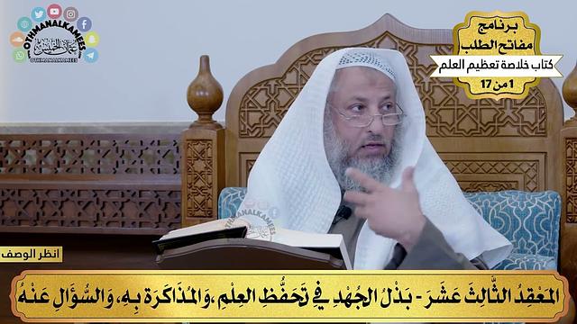 14 - بذل الجهد في تحفّظ العلم - خلاصة تعظيم العلم - مفاتح الطلب - عثمان الخميس