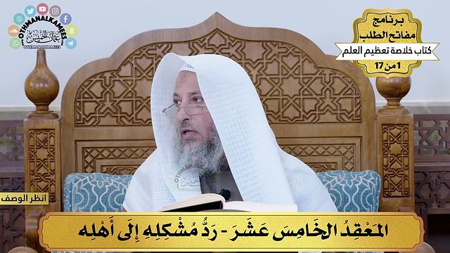 16 - رد مشكله إلى أهله - خلاصة تعظيم العلم - مفاتح الطلب - عثمان الخميس