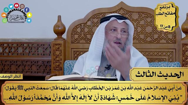 4 - حديث أركان الإسلام - الأربعون النووية - مفاتح الطلب - عثمان الخميس