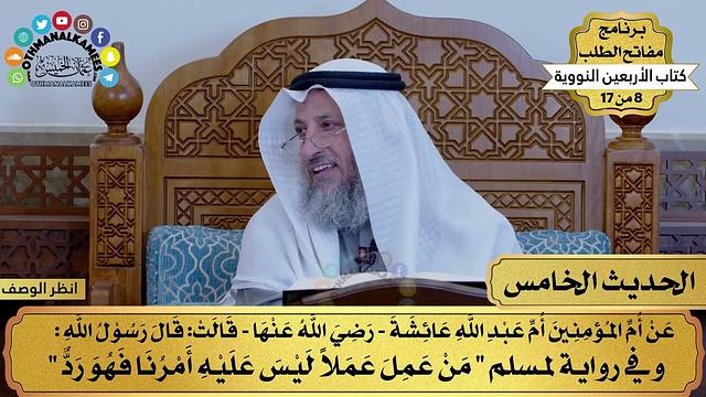 6 - حديث النهي عن الابتداع في الدين - الأربعون النووية - مفاتح الطلب - عثمان الخميس
