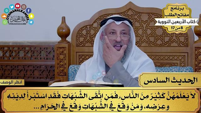7 - حديث البعد عن مواطن الشبهات - الأربعون النووية - مفاتح الطلب - عثمان الخميس