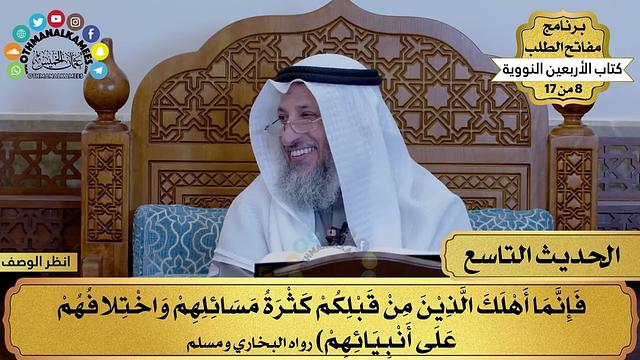 10 - حديث النهي عن كثرة السؤال والتشدد - الأربعون النووية - مفاتح الطلب - عثمان الخميس