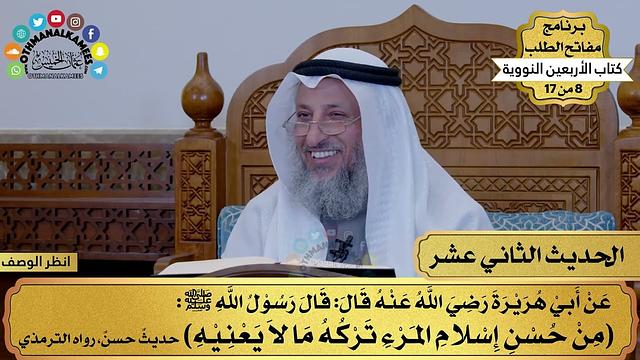 13 - حديث الاشتغال بما يفيد - الأربعون النووية - مفاتح الطلب - عثمان الخميس