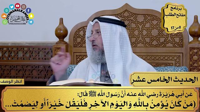 16 - حديث إكرام الضيف - الأربعون النووية - مفاتح الطلب - عثمان الخميس