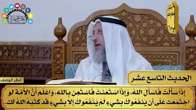 20 - حديث الإيمان بالقضاء والقدر - الأربعون النووية - مفاتح الطلب - عثمان الخميس