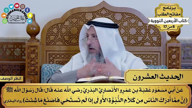 21 - حديث الحياء من الإيمان - الأربعون النووية - مفاتح الطلب - عثمان الخميس