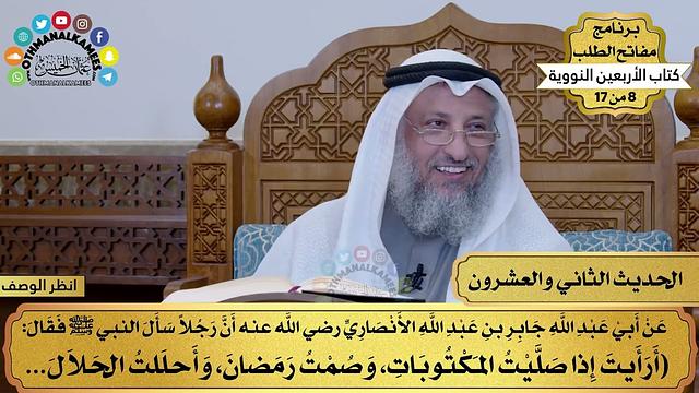 23 - حديث الطريق إلى الجنة - الأربعون النووية - مفاتح الطلب - عثمان الخميس