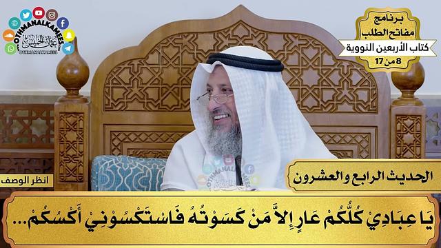 25 - حديث من فضل الله على الناس - الأربعون النووية - مفاتح الطلب - عثمان الخميس