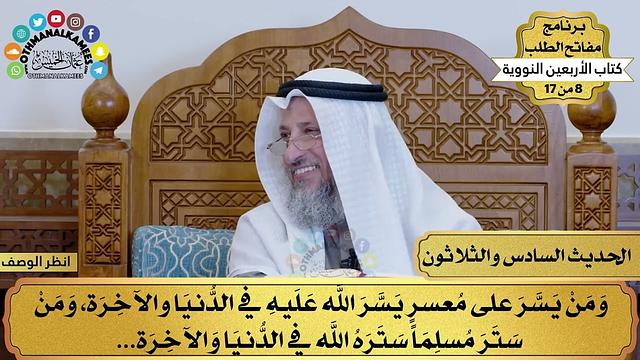 37 - حديث قضاء حوائج المسلمين - الأربعون النووية - مفاتح الطلب - عثمان الخميس