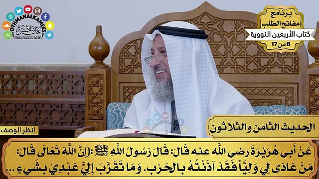 39 - حديث جزاء معادات الأولياء - الأربعون النووية - مفاتح الطلب - عثمان الخميس