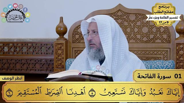 تفسير جزء عم وسورة الفاتحة - مفاتح الطلب - عثمان الخميس