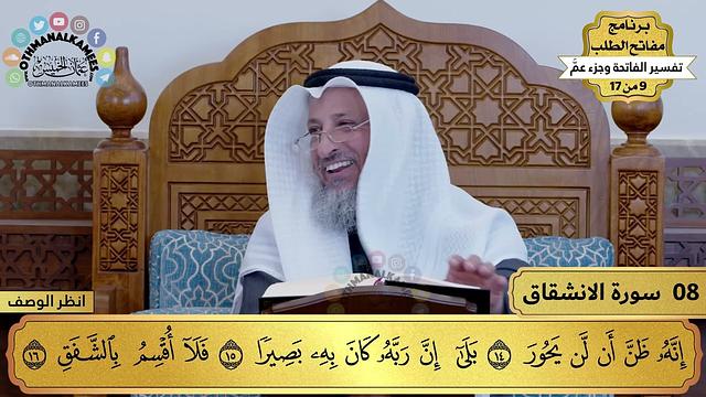 8 - تفسير سورة الانشقاق - مفاتح الطلب - عثمان الخميس