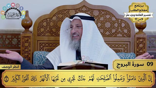 9 - تفسير سورة البروج - مفاتح الطلب - عثمان الخميس